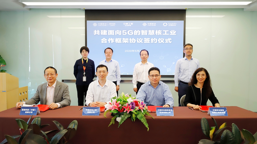 亞信科技與中核工程、中國移動北京公司、中國移動研究院攜手共建5G智慧核工業.jpg 亞信科技與中核工程、中國移動北京公司、中國移動研究院攜手共建5G智慧核工業.jpg